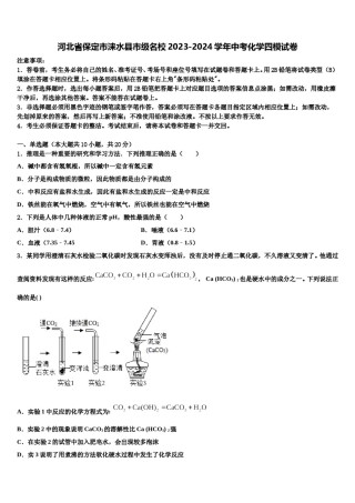 河北省保定市涞水县市级名校2023-2024学年中考化学四模试卷含解析.doc