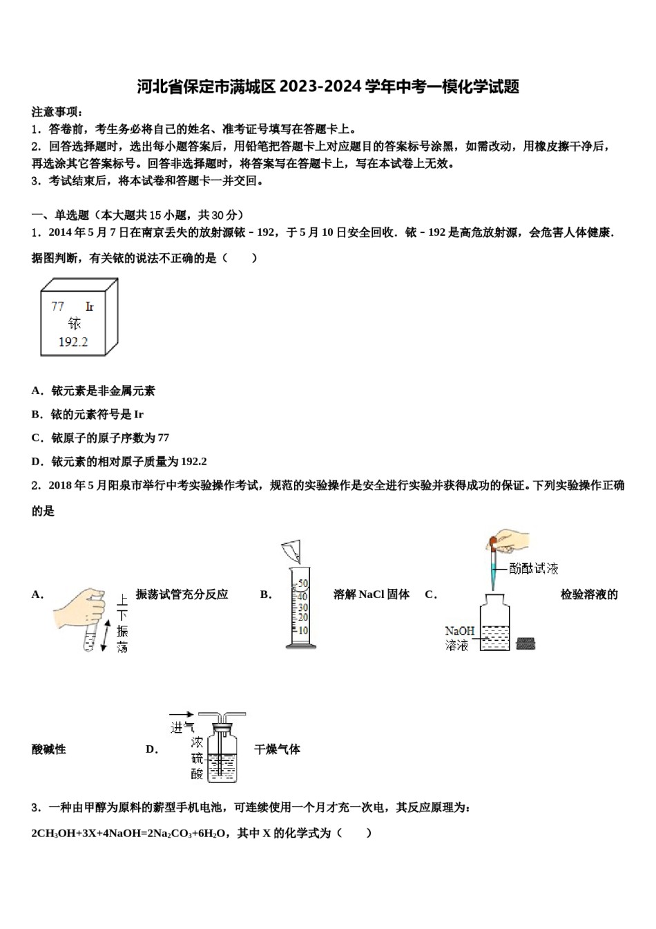 河北省保定市满城区2023-2024学年中考一模化学试题含解析.doc_第1页
