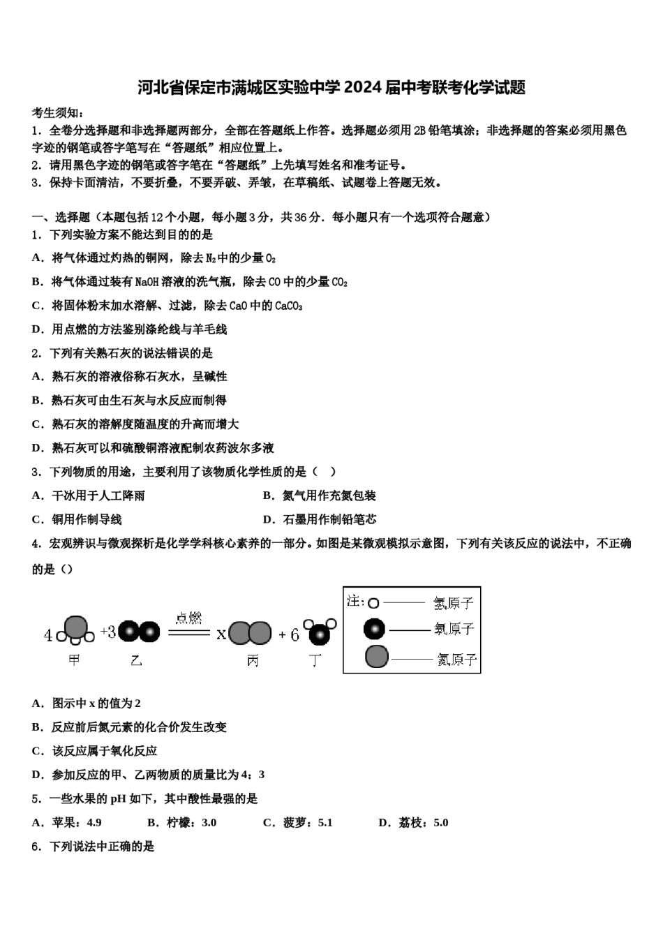 河北省保定市满城区实验中学2024届中考联考化学试题含解析.doc_第1页