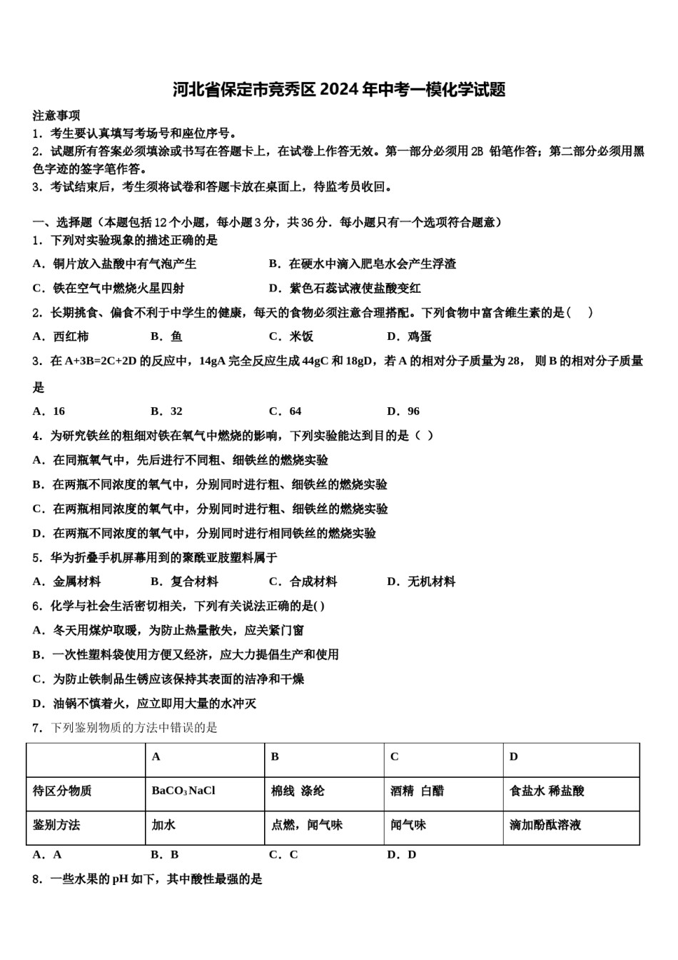 河北省保定市竞秀区2024年中考一模化学试题含解析.doc_第1页