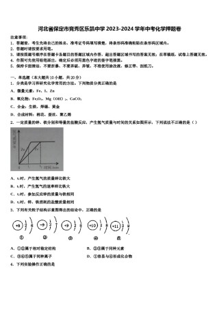 河北省保定市竞秀区乐凯中学2023-2024学年中考化学押题卷含解析.doc