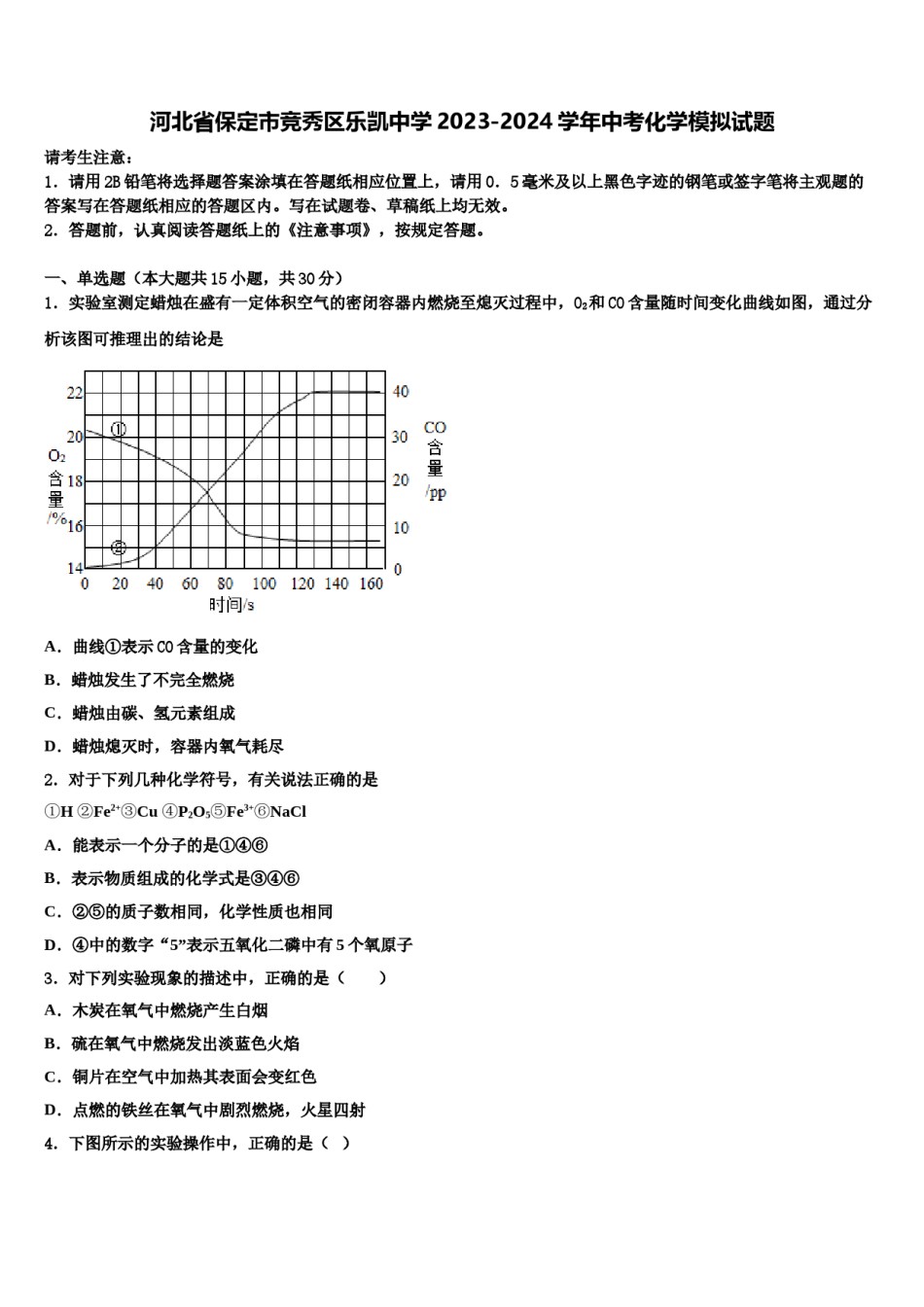河北省保定市竞秀区乐凯中学2023-2024学年中考化学模拟试题含解析.doc_第1页