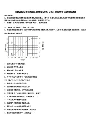 河北省保定市竞秀区乐凯中学2023-2024学年中考化学模拟试题含解析.doc
