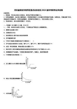 河北省保定市竞秀区重点达标名校2024届中考联考化学试卷含解析.doc