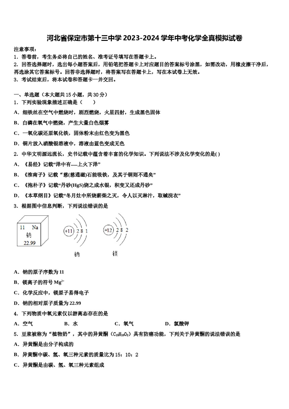 河北省保定市第十三中学2023-2024学年中考化学全真模拟试卷含解析.doc_第1页