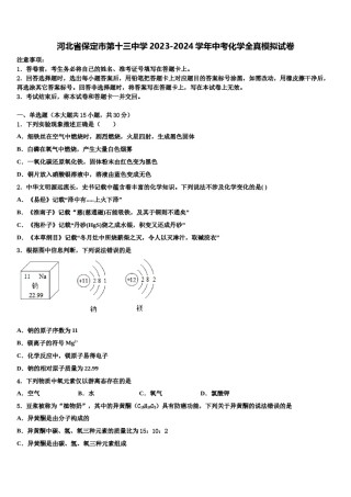 河北省保定市第十三中学2023-2024学年中考化学全真模拟试卷含解析.doc