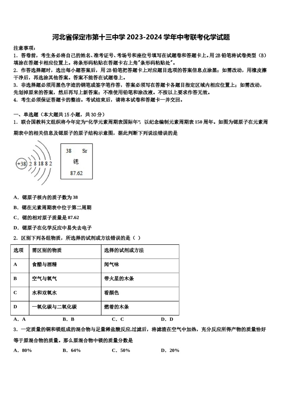 河北省保定市第十三中学2023-2024学年中考联考化学试题含解析.doc_第1页