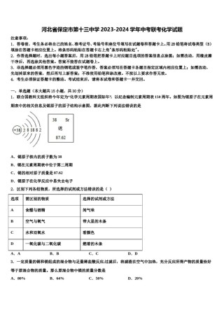 河北省保定市第十三中学2023-2024学年中考联考化学试题含解析.doc