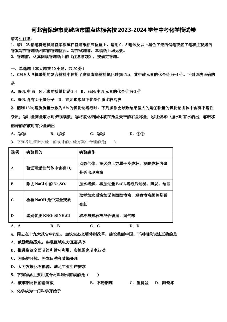 河北省保定市高碑店市重点达标名校2023-2024学年中考化学模试卷含解析.doc_第1页