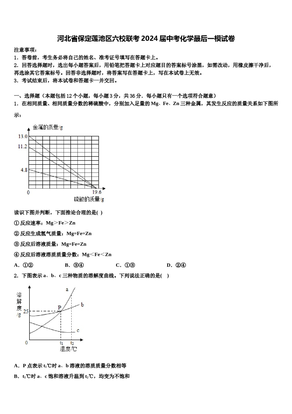 河北省保定莲池区六校联考2024届中考化学最后一模试卷含解析.doc_第1页