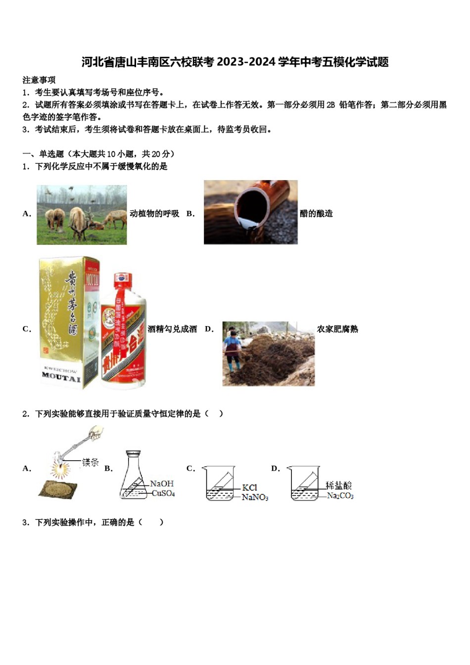 河北省唐山丰南区六校联考2023-2024学年中考五模化学试题含解析.doc_第1页