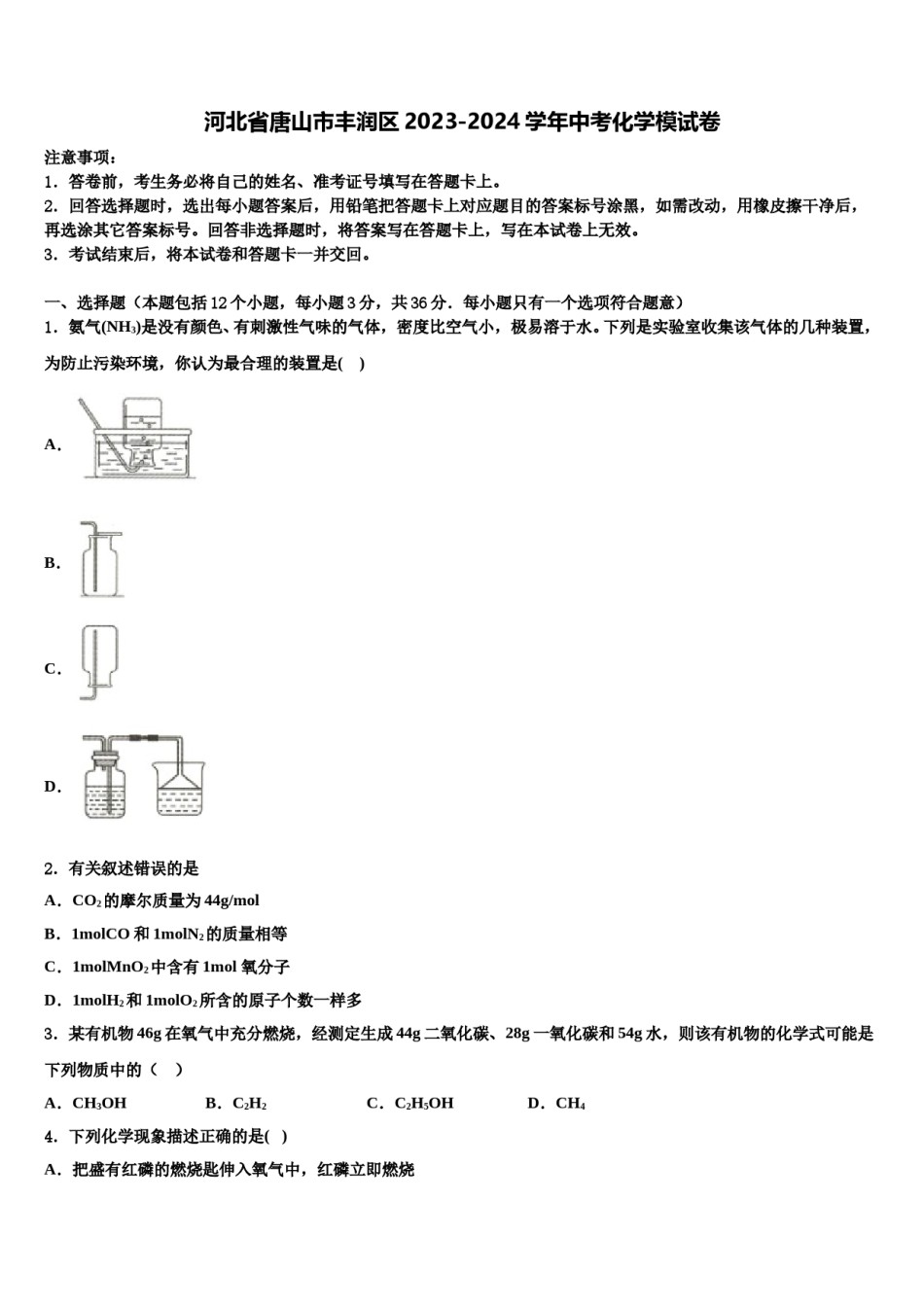 河北省唐山市丰润区2023-2024学年中考化学模试卷含解析.doc_第1页