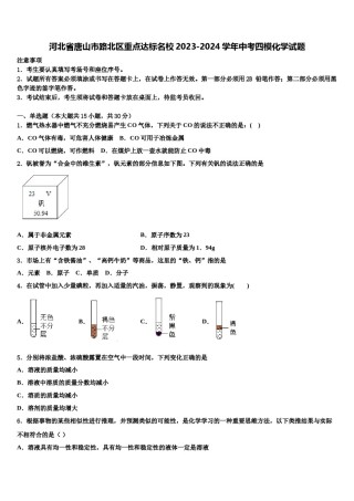 河北省唐山市路北区重点达标名校2023-2024学年中考四模化学试题含解析.doc