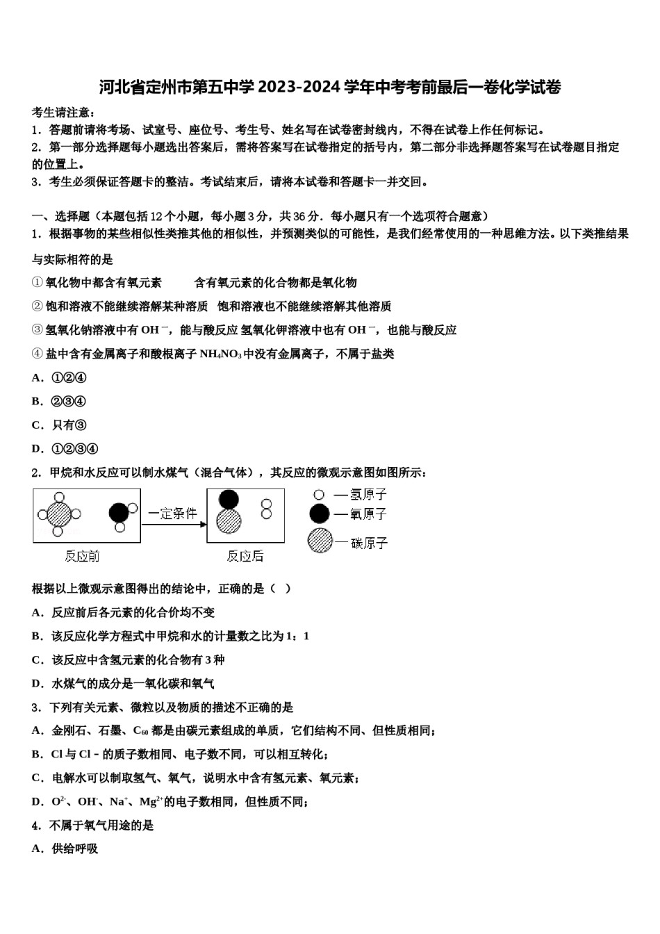 河北省定州市第五中学2023-2024学年中考考前最后一卷化学试卷含解析.doc_第1页