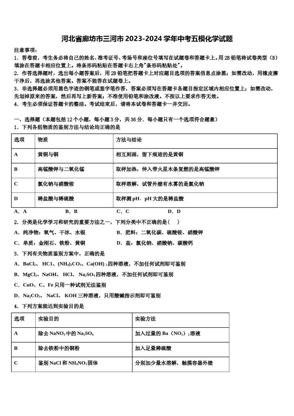 河北省廊坊市三河市2023-2024学年中考五模化学试题含解析.doc_第1页
