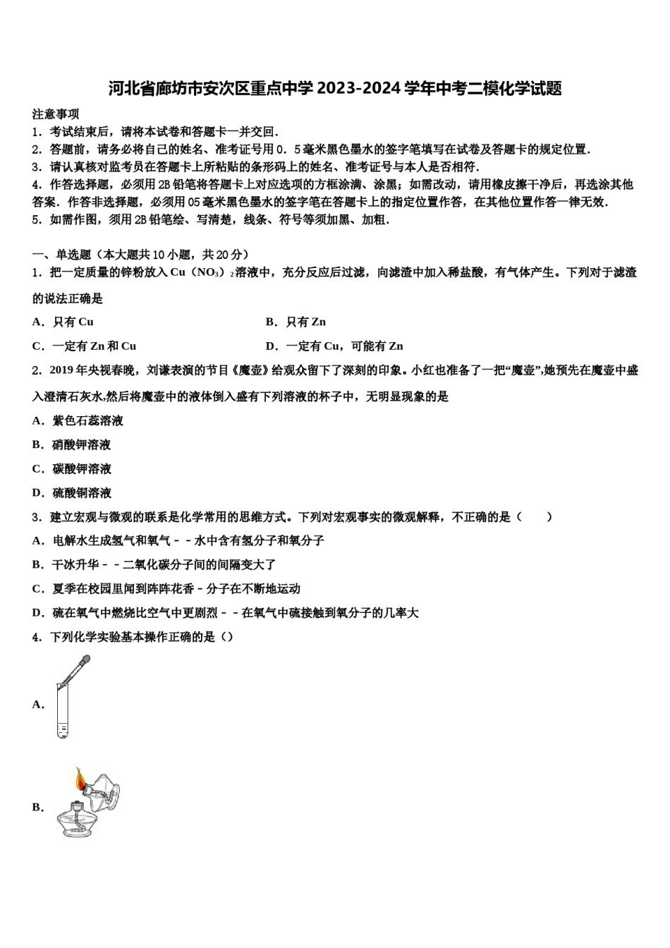 河北省廊坊市安次区重点中学2023-2024学年中考二模化学试题含解析.doc_第1页