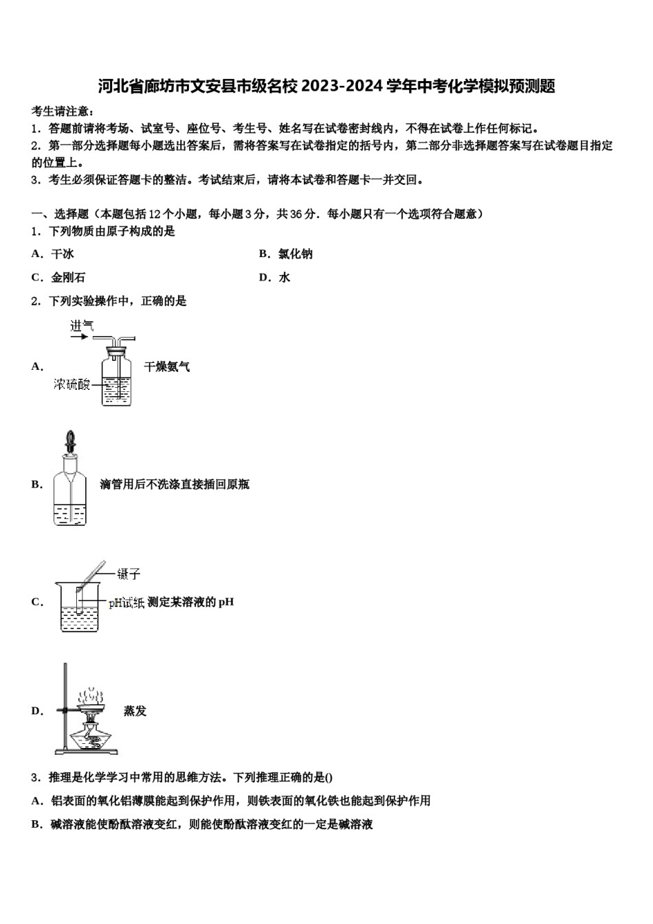 河北省廊坊市文安县市级名校2023-2024学年中考化学模拟预测题含解析.doc_第1页