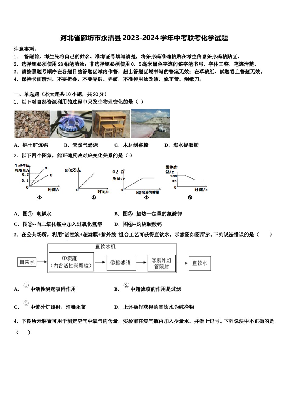 河北省廊坊市永清县2023-2024学年中考联考化学试题含解析.doc_第1页