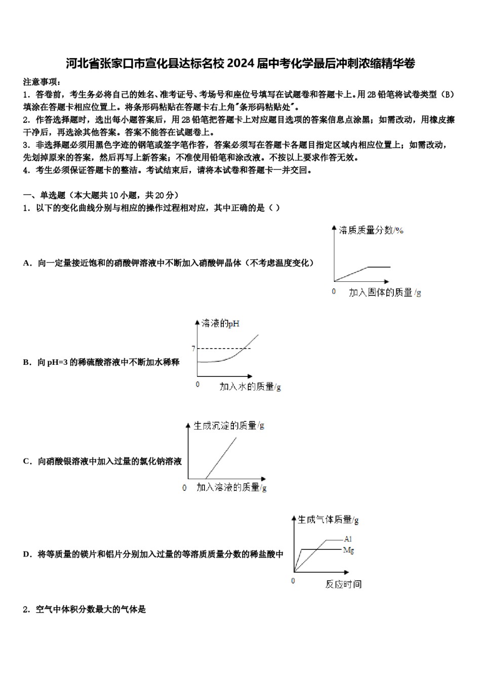 河北省张家口市宣化县达标名校2024届中考化学最后冲刺浓缩精华卷含解析.doc_第1页