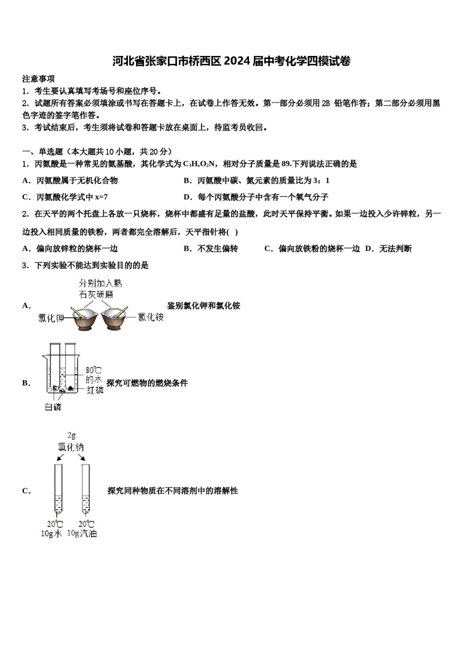 河北省张家口市桥西区2024届中考化学四模试卷含解析.doc_第1页