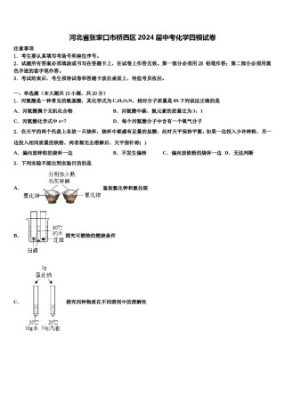 河北省张家口市桥西区2024届中考化学四模试卷含解析.doc