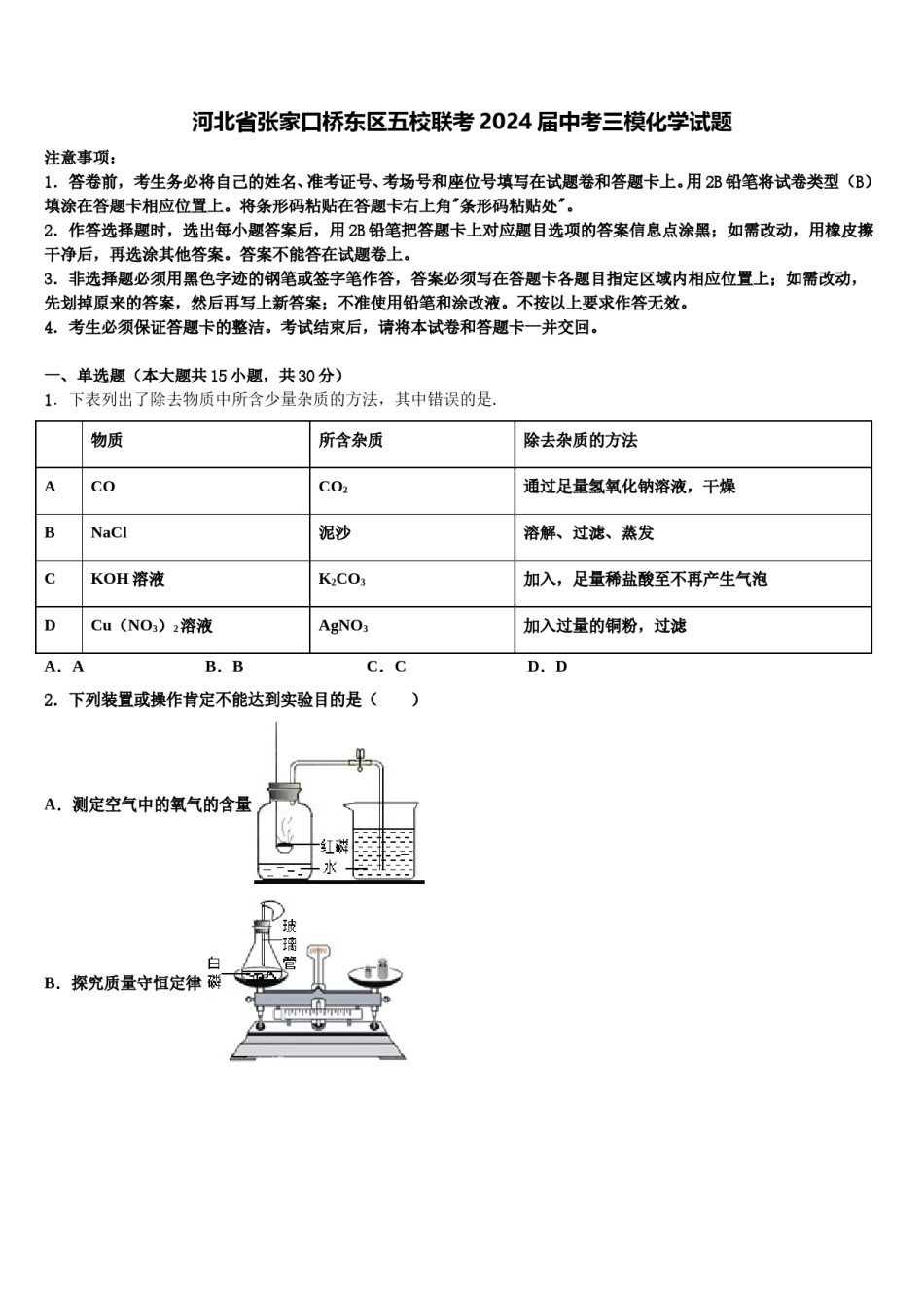 河北省张家口桥东区五校联考2024届中考三模化学试题含解析.doc_第1页
