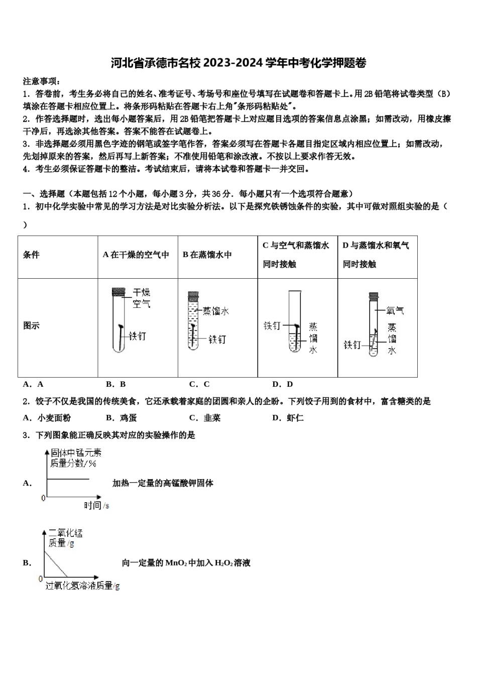 河北省承德市名校2023-2024学年中考化学押题卷含解析.doc_第1页