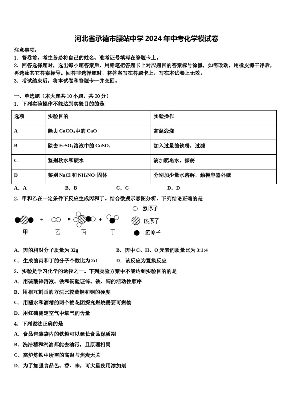 河北省承德市腰站中学2024年中考化学模试卷含解析.doc_第1页