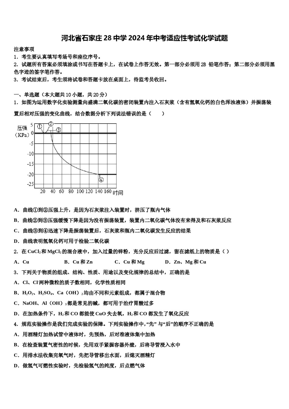 河北省石家庄28中学2024年中考适应性考试化学试题含解析.doc_第1页