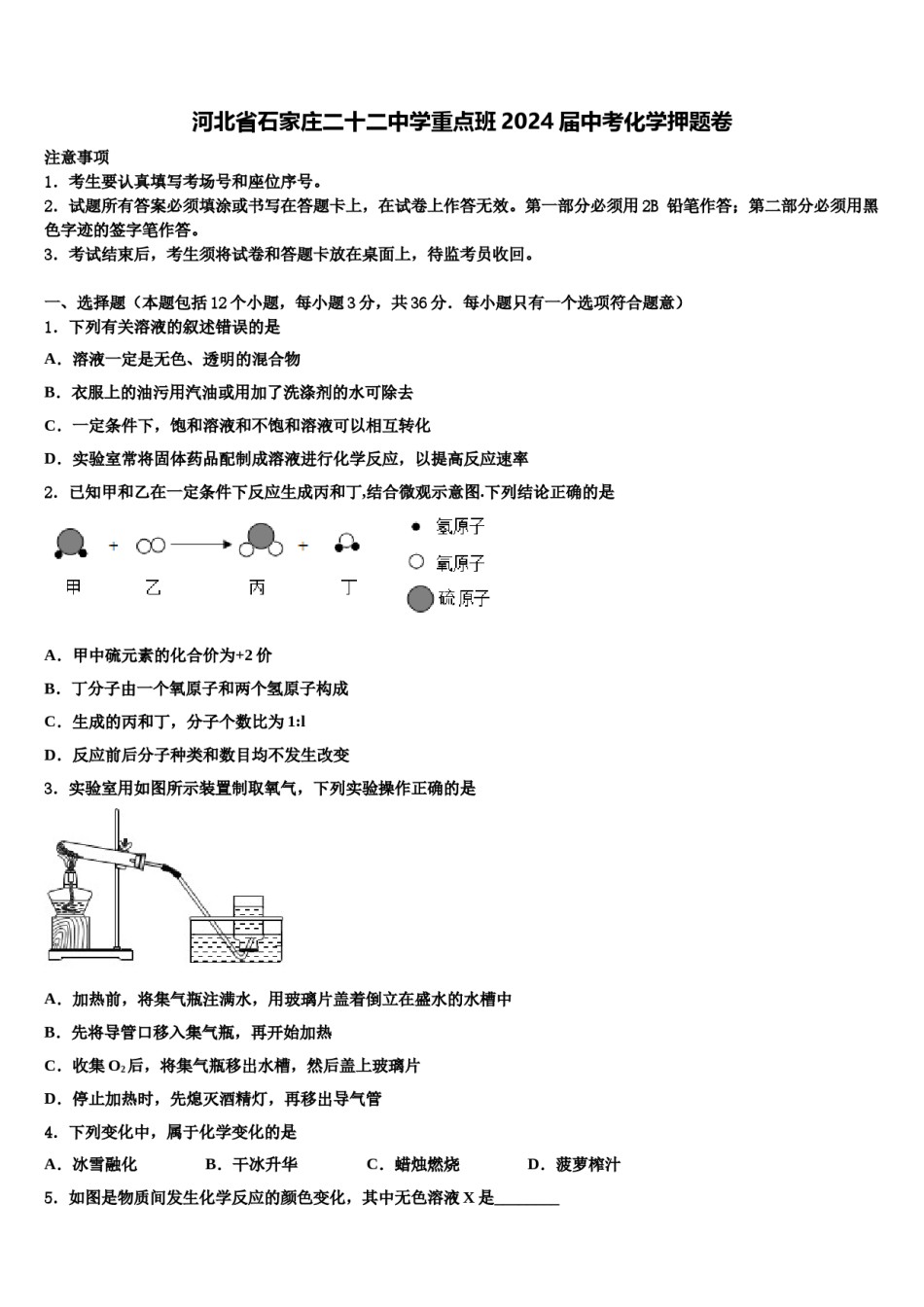 河北省石家庄二十二中学重点班2024届中考化学押题卷含解析.doc_第1页