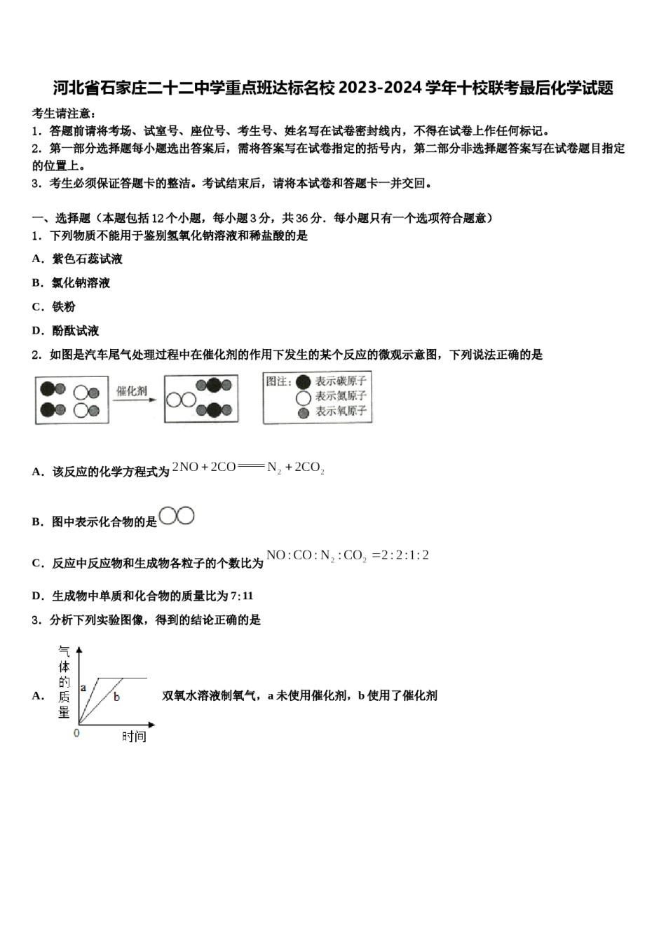 河北省石家庄二十二中学重点班达标名校2023-2024学年十校联考最后化学试题含解析.doc_第1页