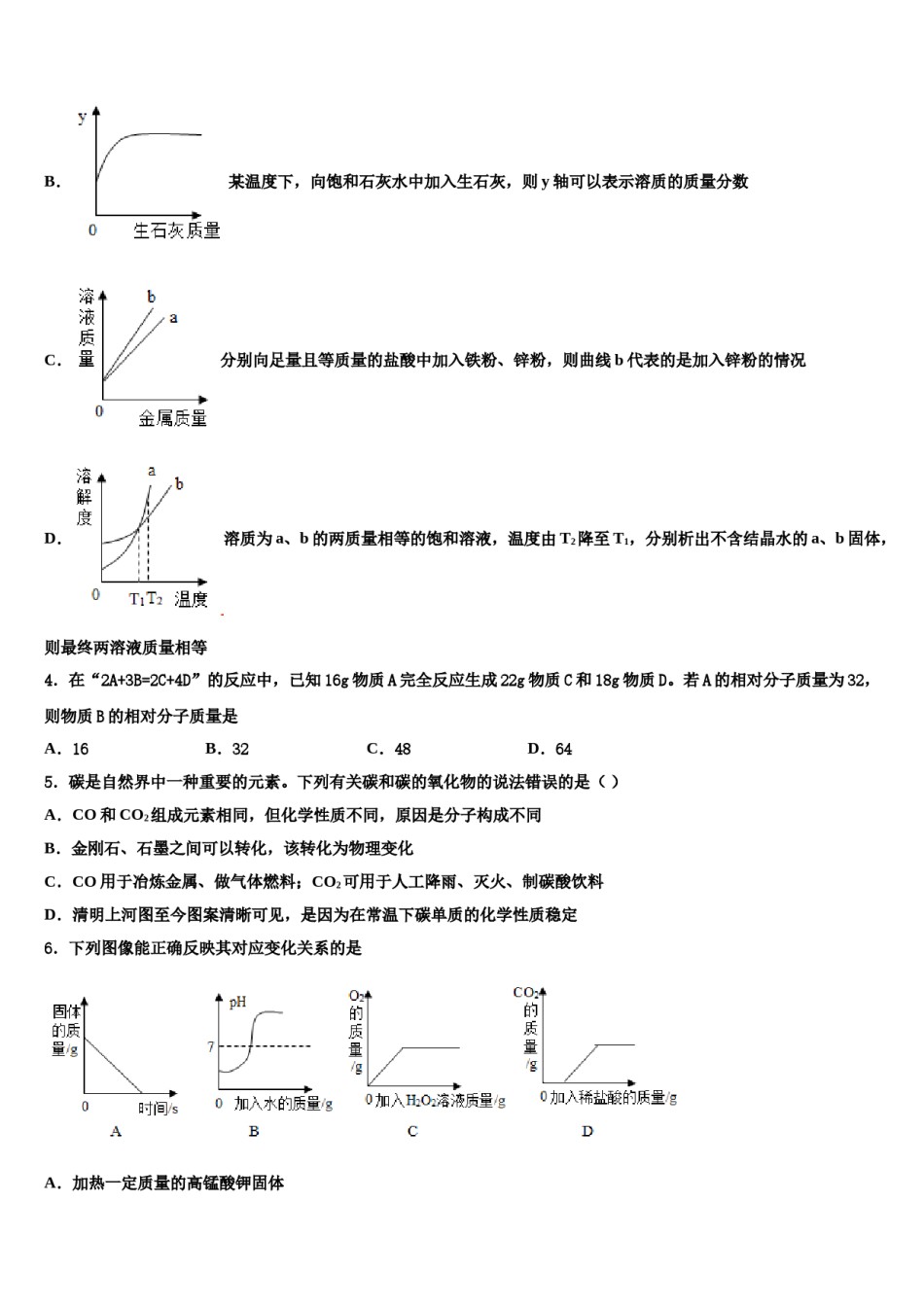 河北省石家庄二十二中学重点班达标名校2023-2024学年十校联考最后化学试题含解析.doc_第2页