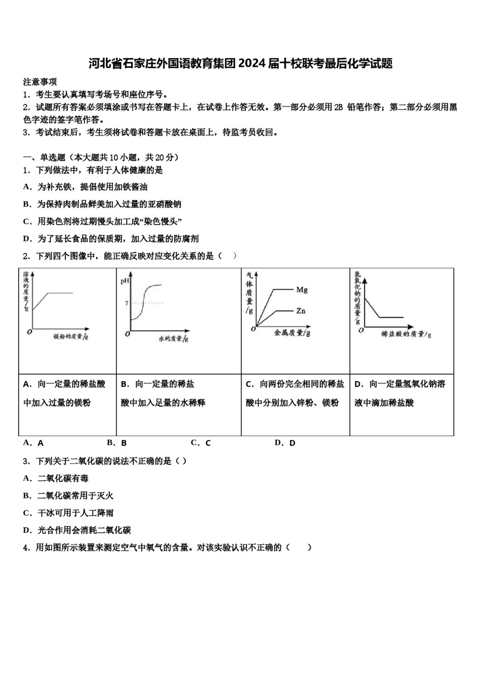 河北省石家庄外国语教育集团2024届十校联考最后化学试题含解析.doc_第1页