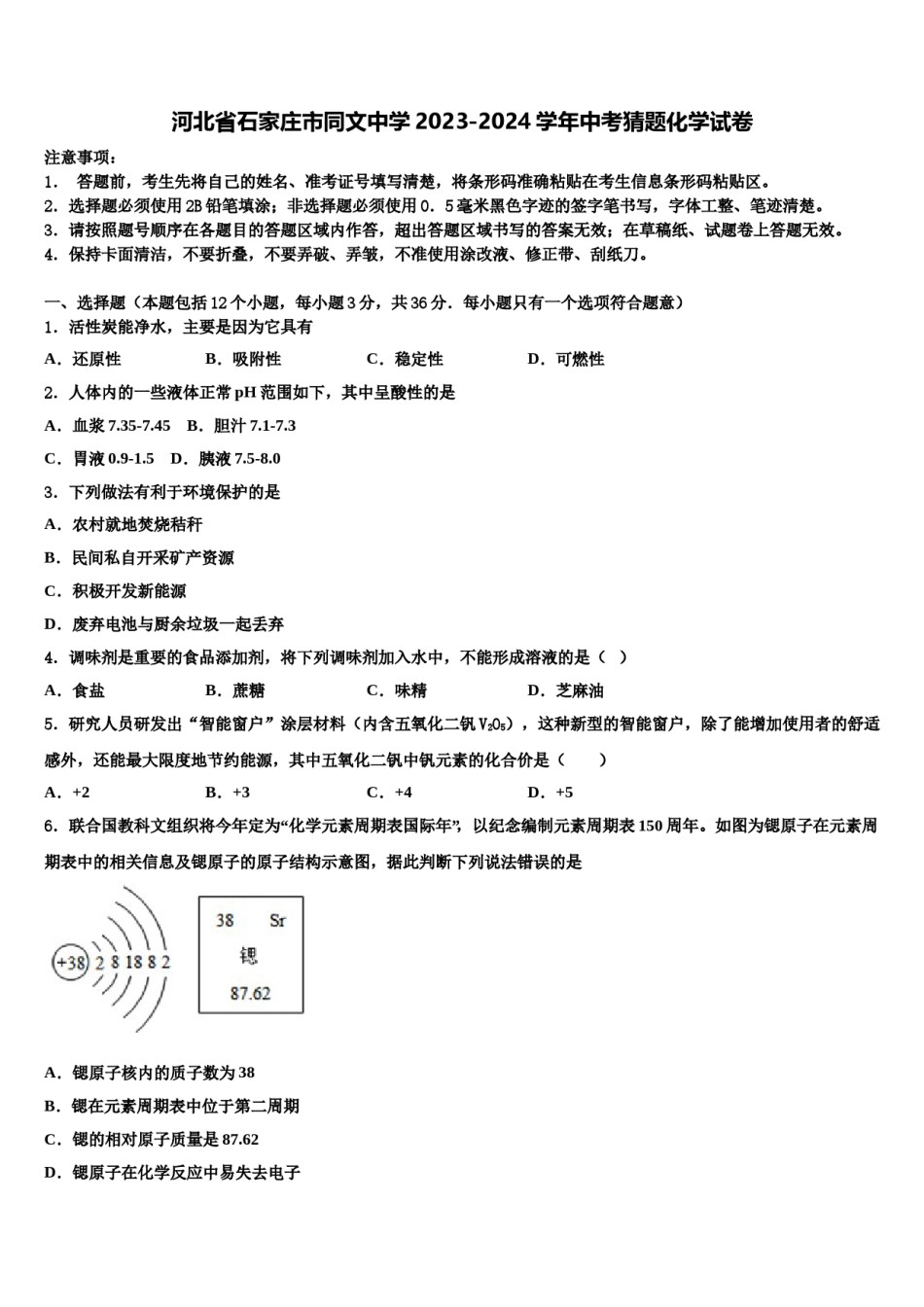 河北省石家庄市同文中学2023-2024学年中考猜题化学试卷含解析.doc_第1页