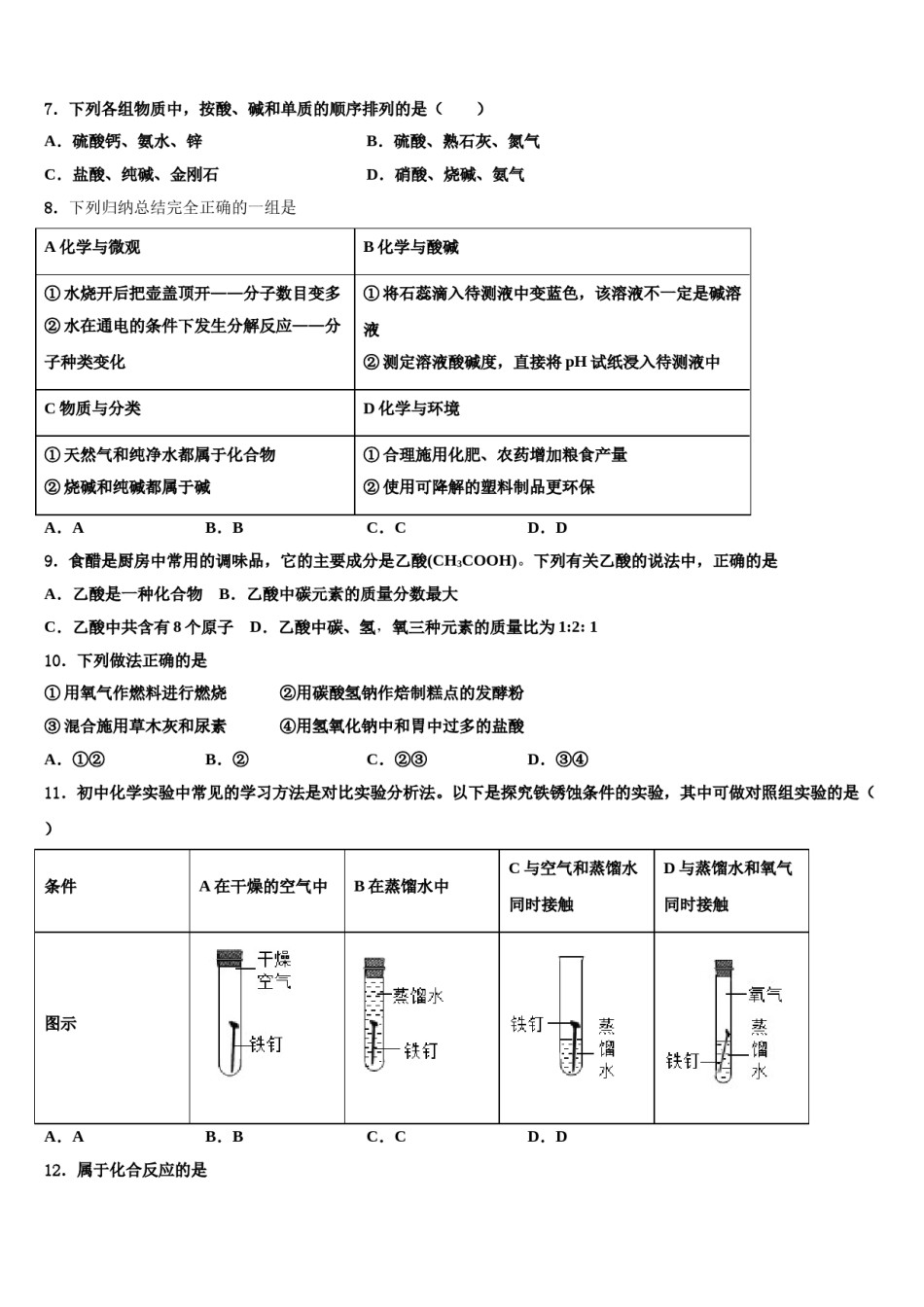 河北省石家庄市同文中学2023-2024学年中考猜题化学试卷含解析.doc_第2页