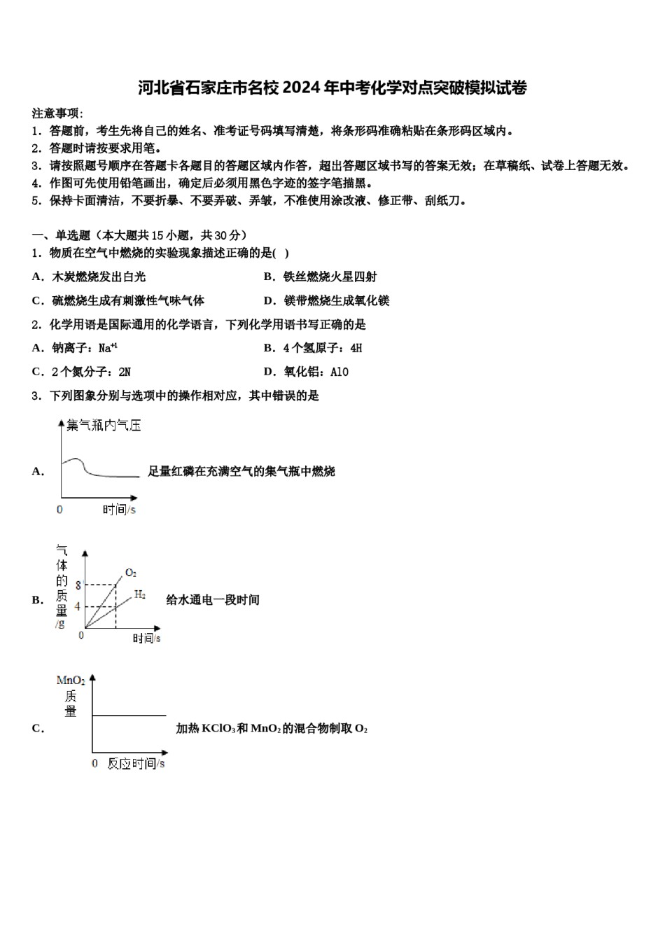 河北省石家庄市名校2024年中考化学对点突破模拟试卷含解析.doc_第1页