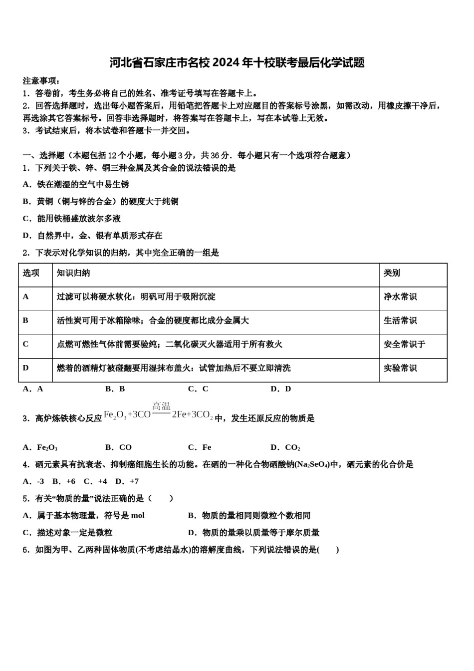 河北省石家庄市名校2024年十校联考最后化学试题含解析.doc_第1页