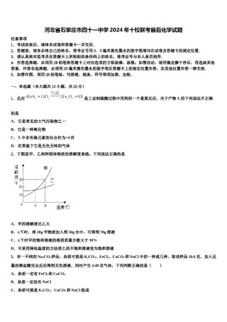 河北省石家庄市四十一中学2024年十校联考最后化学试题含解析.doc