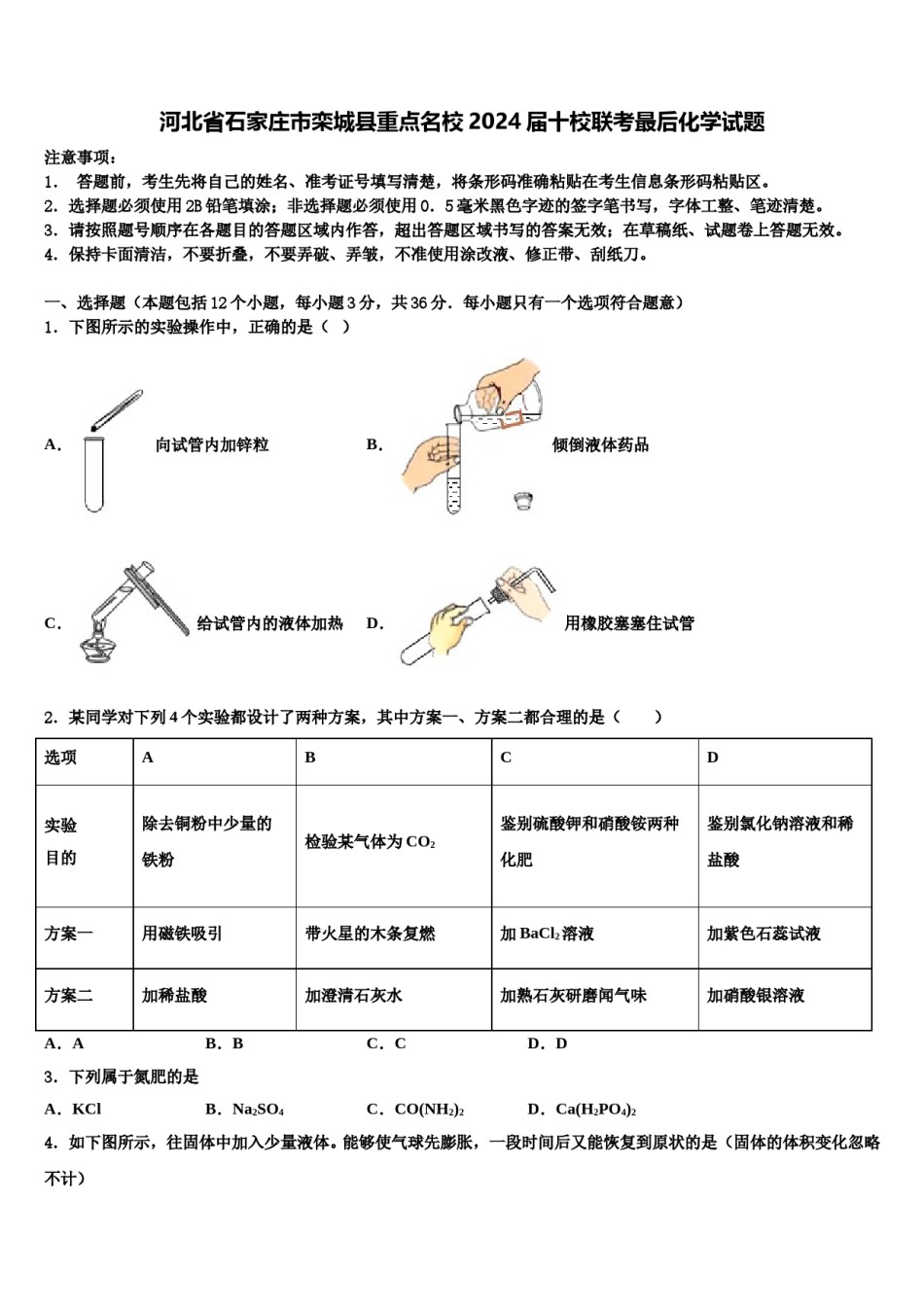 河北省石家庄市栾城县重点名校2024届十校联考最后化学试题含解析.doc_第1页