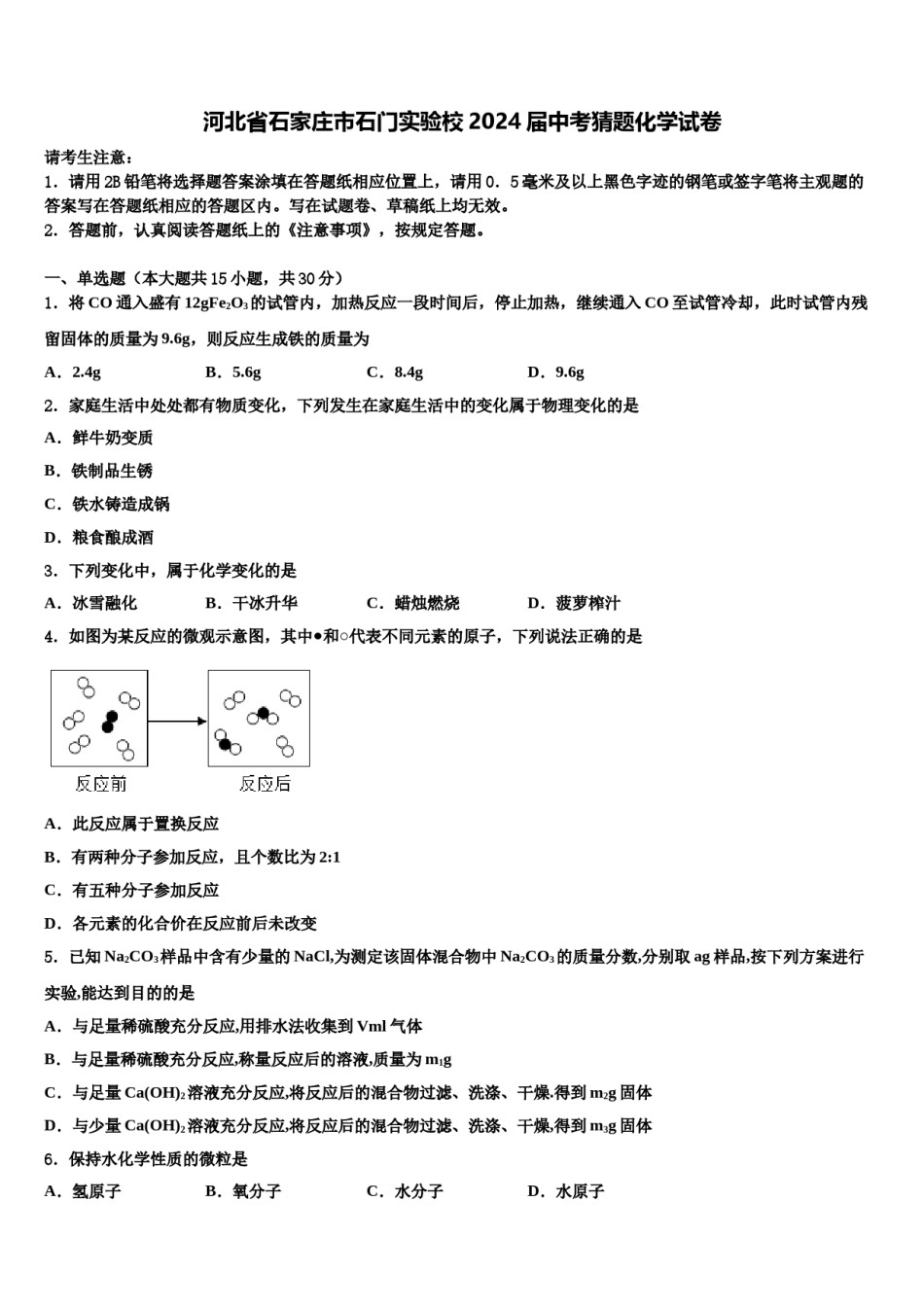 河北省石家庄市石门实验校2024届中考猜题化学试卷含解析.doc_第1页