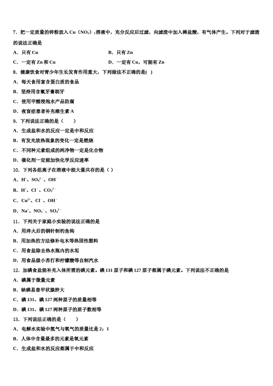 河北省石家庄市石门实验校2024届中考猜题化学试卷含解析.doc_第2页