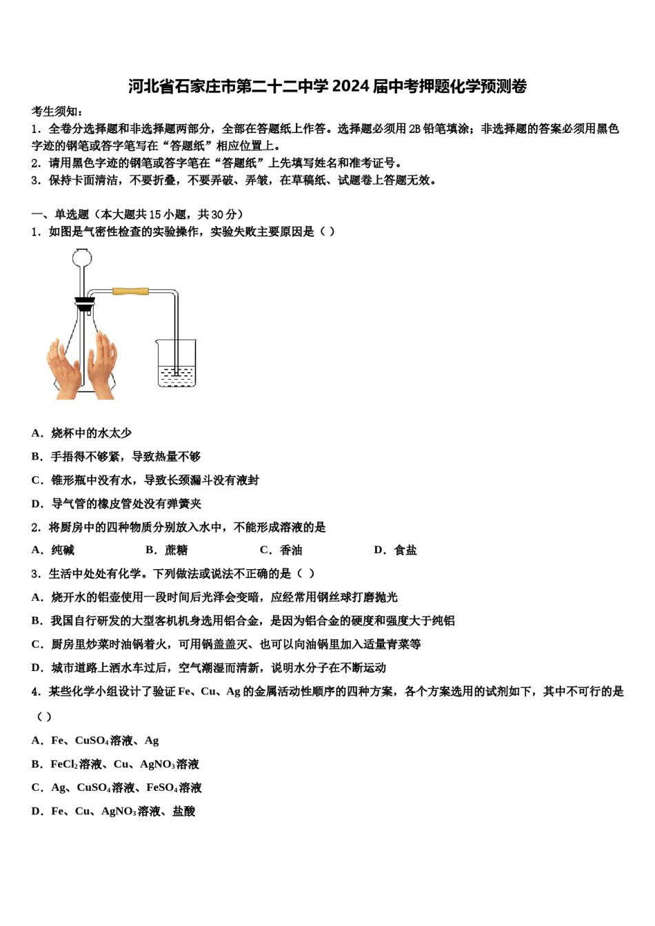 河北省石家庄市第二十二中学2024届中考押题化学预测卷含解析.doc_第1页