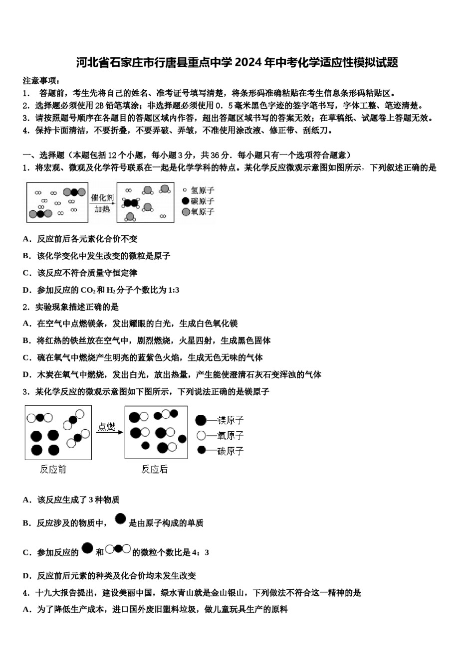 河北省石家庄市行唐县重点中学2024年中考化学适应性模拟试题含解析.doc_第1页