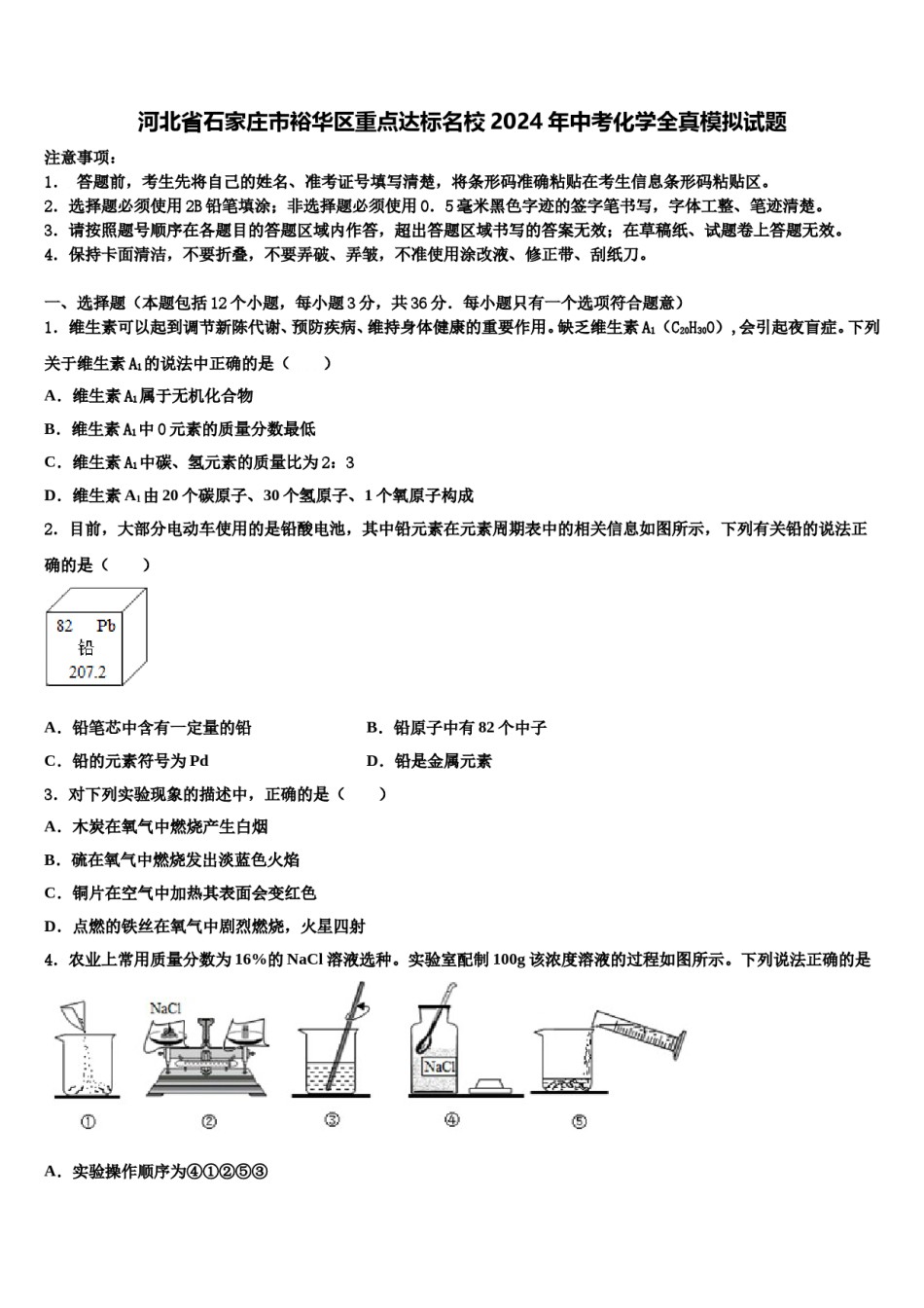 河北省石家庄市裕华区重点达标名校2024年中考化学全真模拟试题含解析.doc_第1页