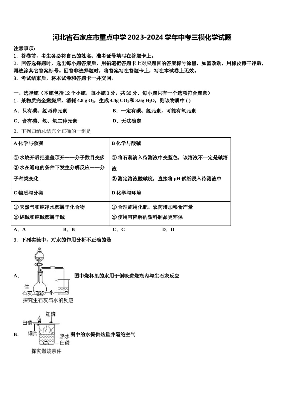 河北省石家庄市重点中学2023-2024学年中考三模化学试题含解析.doc_第1页