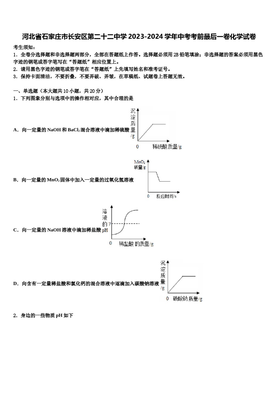 河北省石家庄市长安区第二十二中学2023-2024学年中考考前最后一卷化学试卷含解析.doc_第1页
