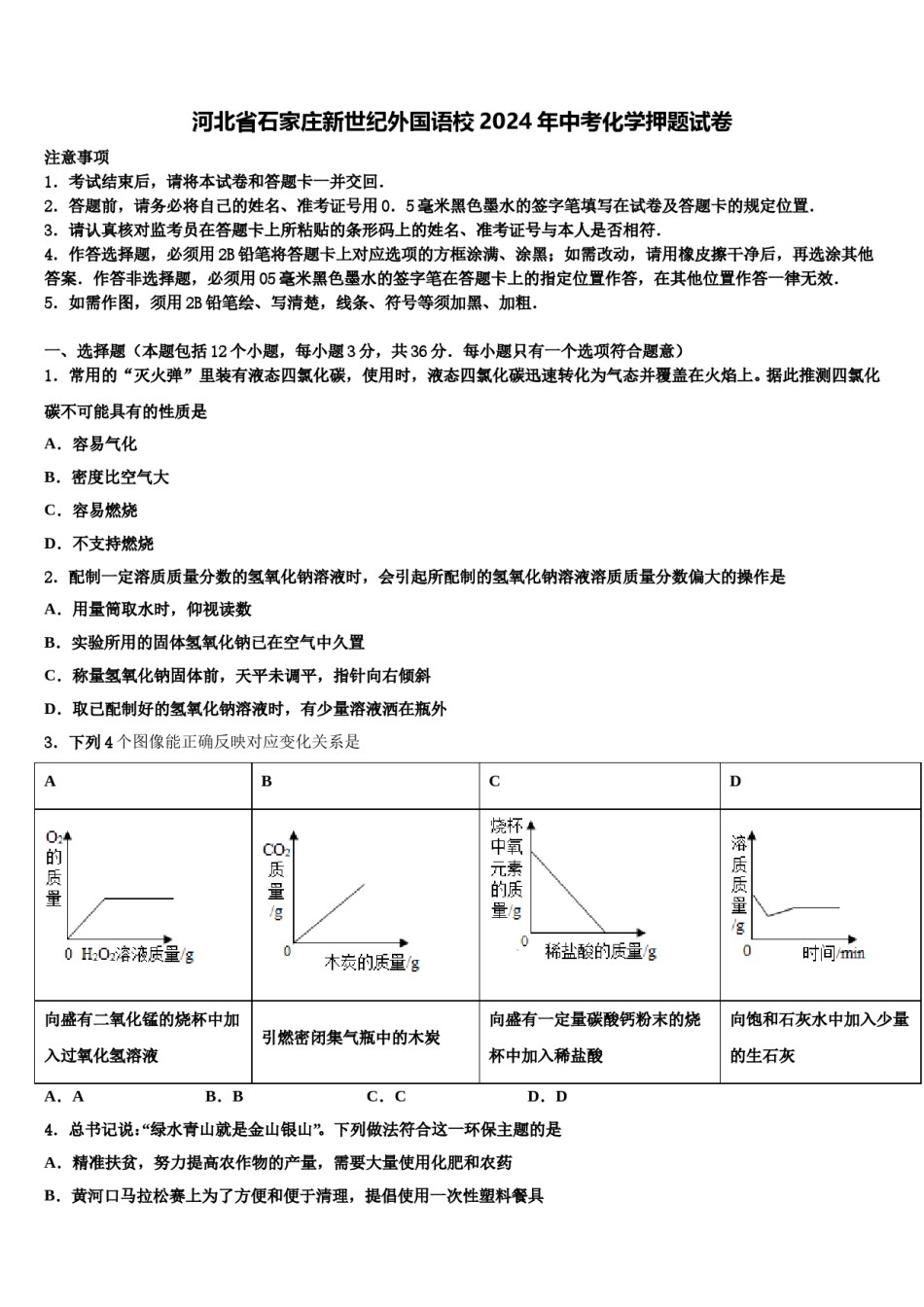 河北省石家庄新世纪外国语校2024年中考化学押题试卷含解析.doc_第1页