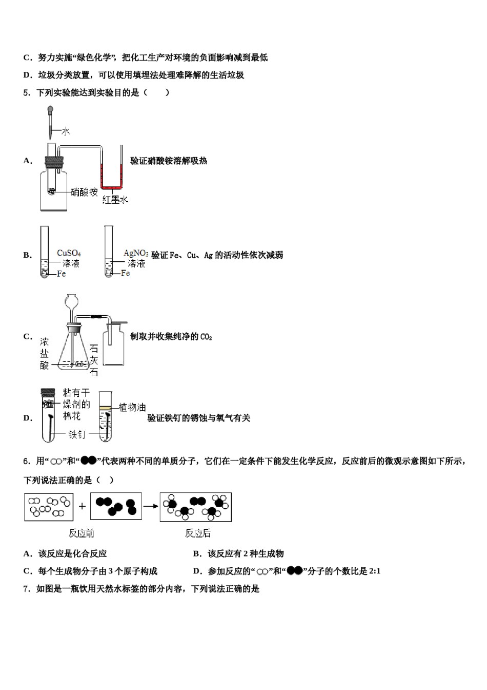 河北省石家庄新世纪外国语校2024年中考化学押题试卷含解析.doc_第2页