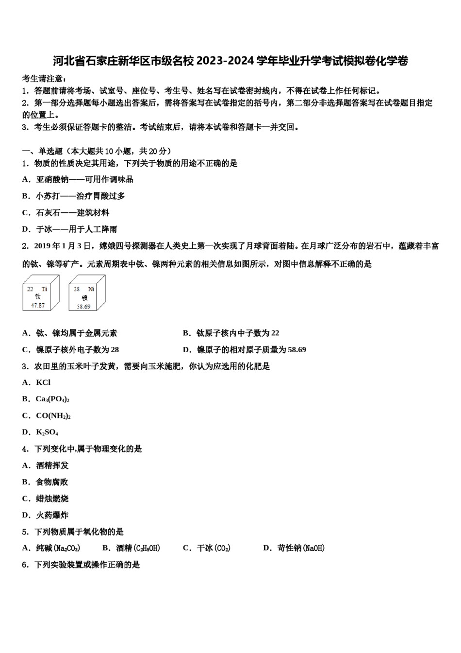 河北省石家庄新华区市级名校2023-2024学年毕业升学考试模拟卷化学卷含解析.doc_第1页