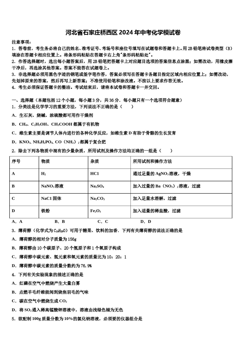 河北省石家庄桥西区2024年中考化学模试卷含解析.doc_第1页